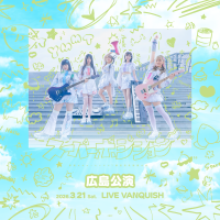 夢限大みゅーたいぷ 47都道府県制覇の旅「スーパーポジション 〜スピンアップ編〜」広島公演のセットリストプレイリストを公開!