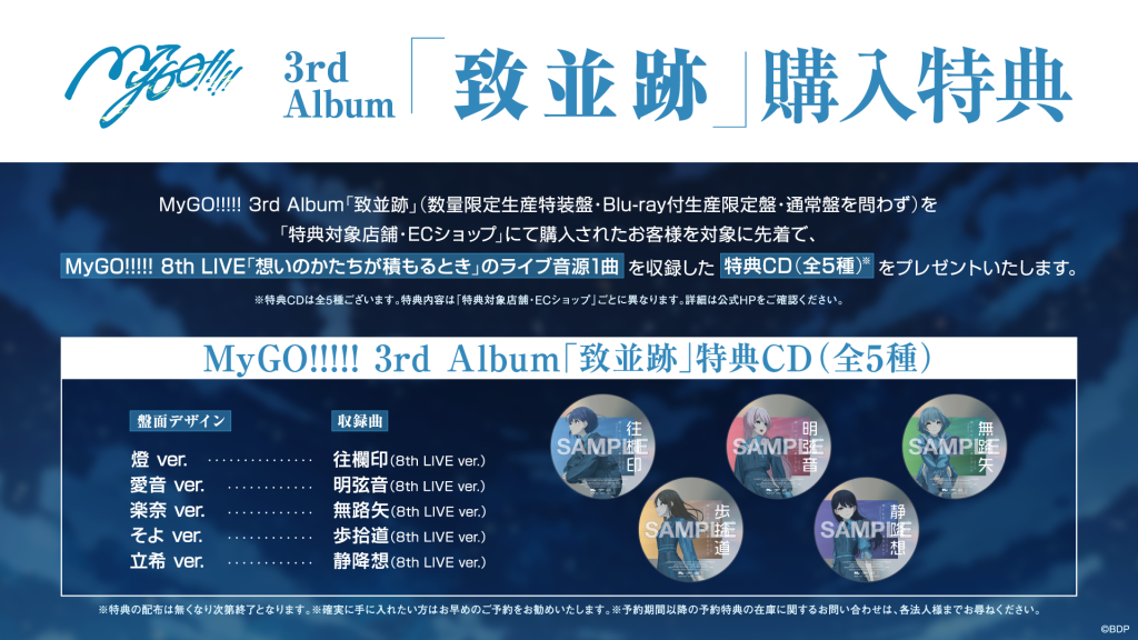 MyGO!!!!! 3rd Album「致並跡」先着購入キャンペーン開催決定