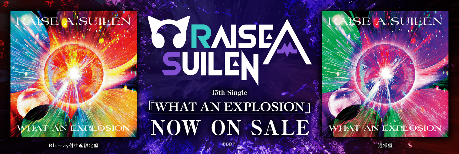 【発売中】RAISE A SUILEN 15th Single「WHAT AN EXPLOSION」
