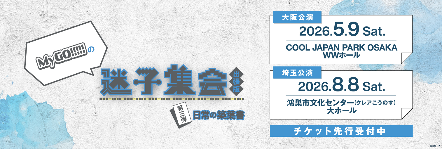 MyGO!!!!!の「迷子集会」出張版 第三弾 – 日常の築葉書 –