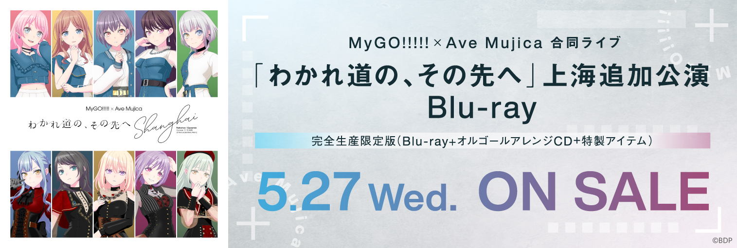 【発売前】MyGO!!!!!×Ave Mujica 合同ライブ「わかれ道の、その先へ」上海追加公演 Blu-ray