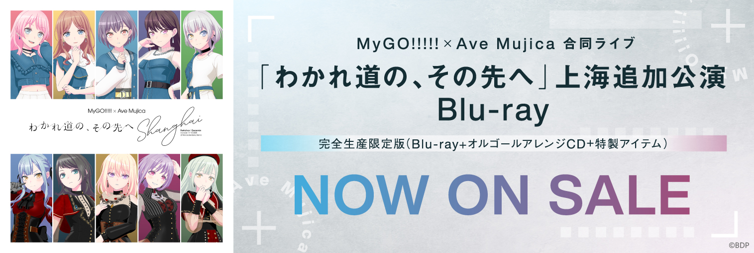 【発売中】MyGO!!!!!×Ave Mujica 合同ライブ「わかれ道の、その先へ」上海追加公演 Blu-ray