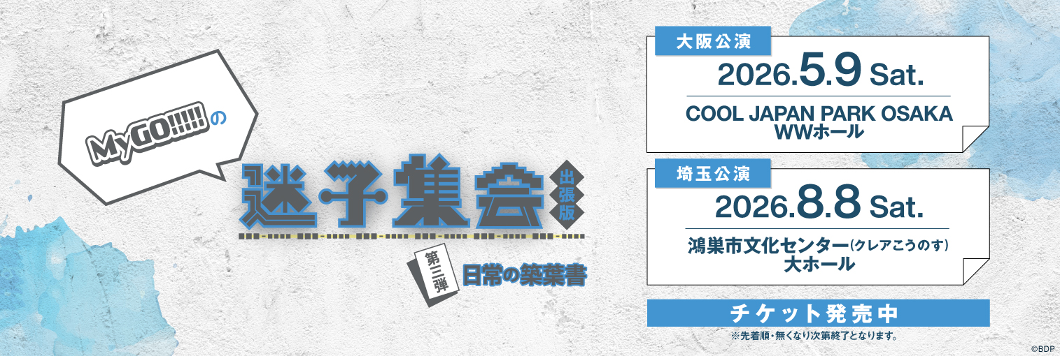 MyGO!!!!!の「迷子集会」出張版 第三弾 – 日常の築葉書 –