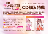 ミニAlbum 舞台『推しが武道館いってくれたら死ぬ』先着購入キャンペーン開催決定