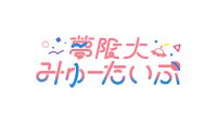 夢限大みゅーたいぷ出演「マチ★アソビ vol.30」にてCD＆特典お渡し会実施決定！