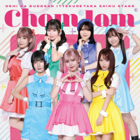 ChamJam/舞台『推しが武道館いってくれたら死ぬ』より「ずっと ChamJam (Cover)」がデジタルリリース！