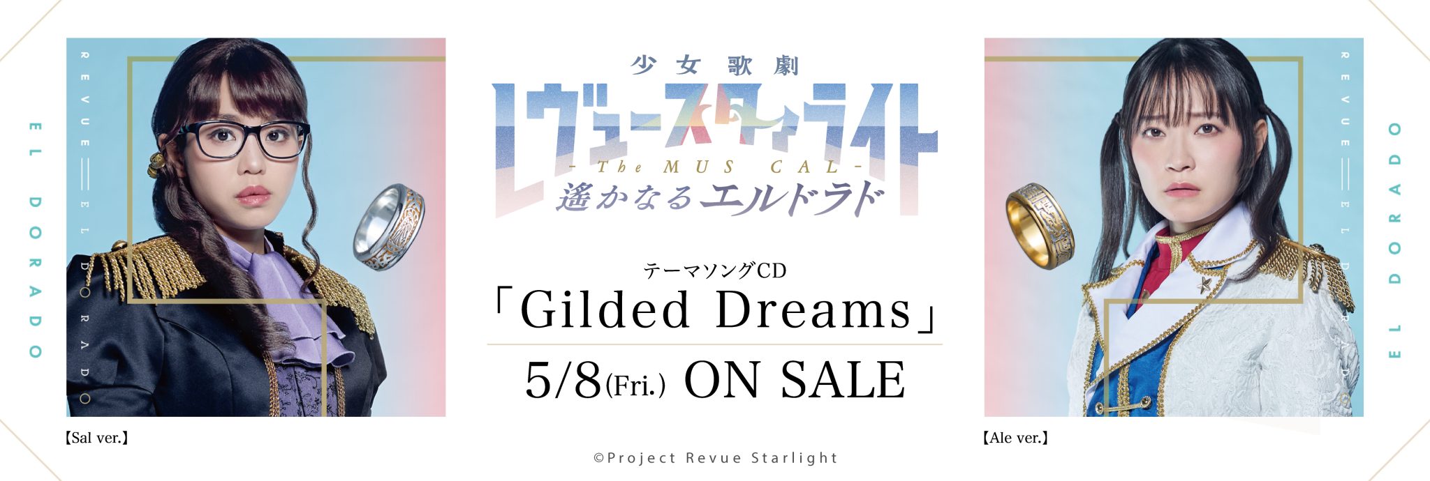 【発売前】「少女☆歌劇 レヴュースタァライト -The MUSICAL- 遙かなるエルドラド」テーマソングCD「Gilded Dreams」