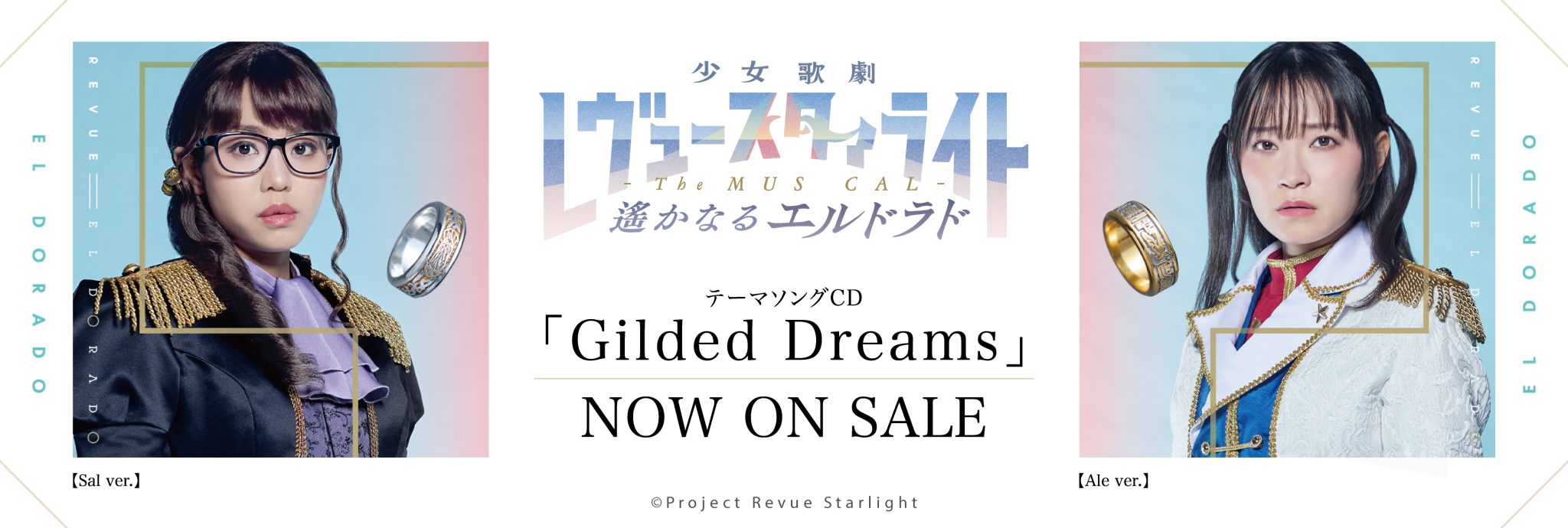 【発売中】「少女☆歌劇 レヴュースタァライト -The MUSICAL- 遙かなるエルドラド」テーマソングCD「Gilded Dreams」