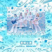 夢限大みゅーたいぷ 47都道府県制覇の旅「スーパーポジション 〜スピンアップ編〜」宮城公演のセットリストプレイリストを公開！