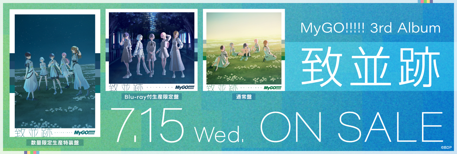【発売前】MyGO!!!!! 3rd Album「致並跡」