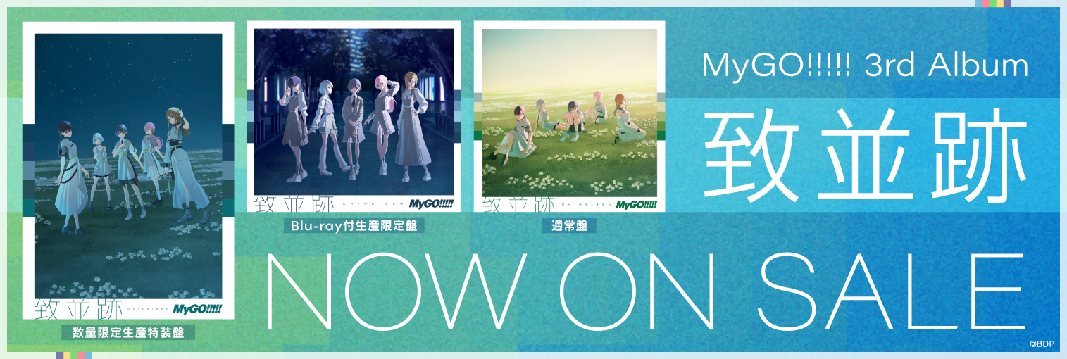 【発売中】MyGO!!!!! 3rd Album「致並跡」