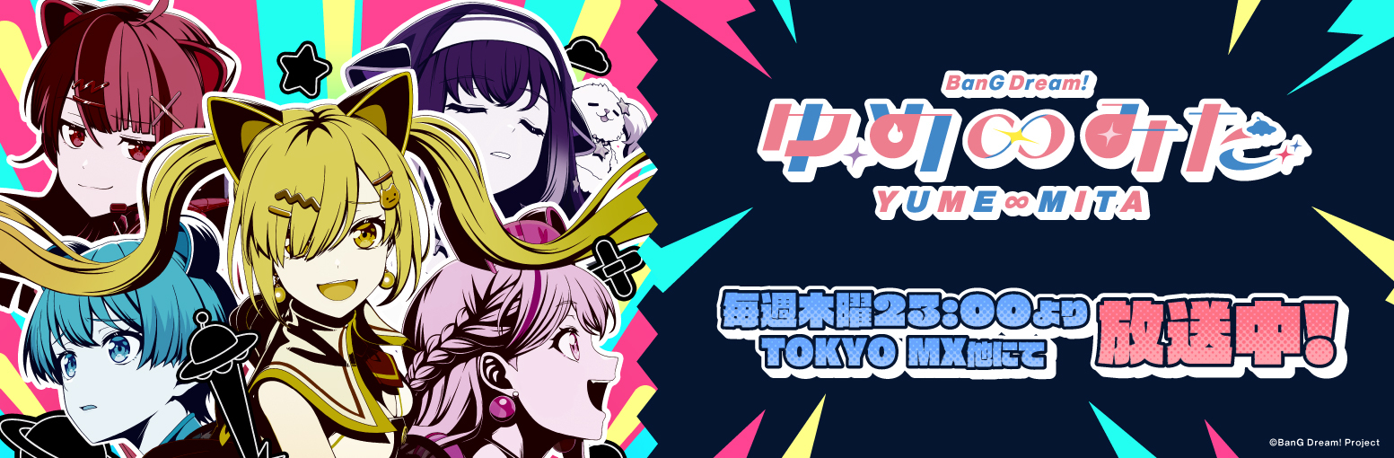 TVアニメ「バンドリ！ ゆめ∞みた」