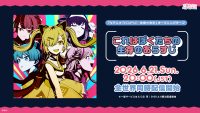 夢限大みゅーたいぷ「これはぼくたちの生存のあらすじ」全世界同時配信開始