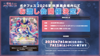 ポタフェス 2026夏 秋葉原会場にて、夢限大みゅーたいぷによる特典お渡し会の実施が決定！