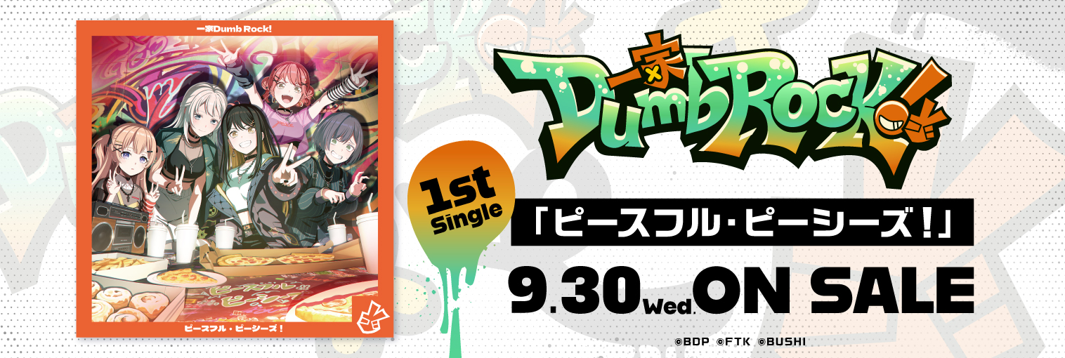 一家Dumb Rock! 1st Single「ピースフル・ピーシーズ！」