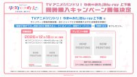 TVアニメ「バンドリ！ ゆめ∞みた」 Blu-ray 上下巻同時購入キャンペーン開催決定