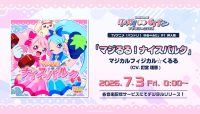 マジカルフィジカル☆くるる(CV.釘宮理恵)「マジるる！ナイスバルク」がデジタルリリース！