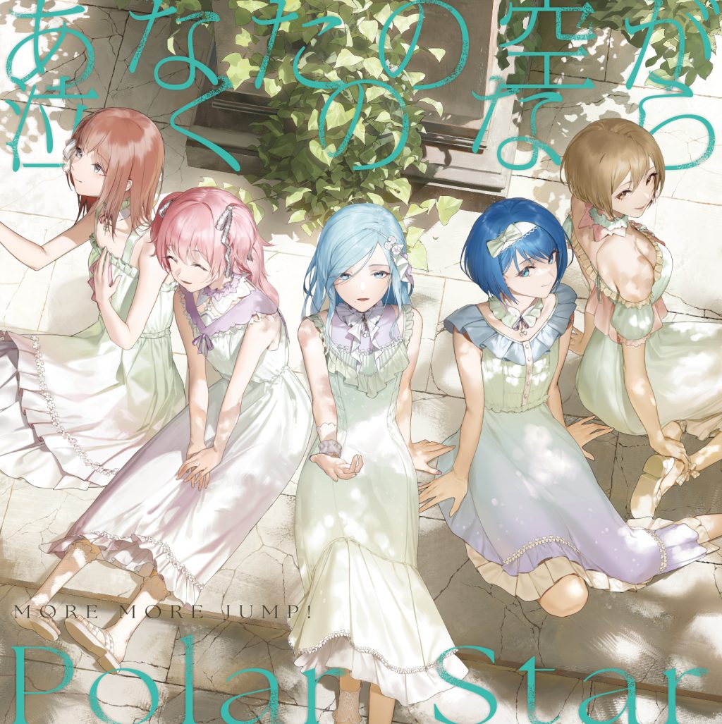 MORE MORE JUMP！ 13th Single「あなたの空が泣くのなら/Polar Star