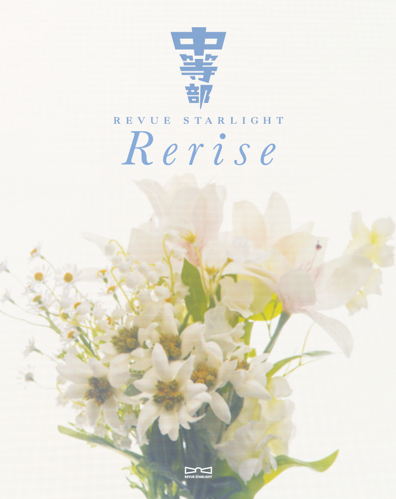 Blu-ray「少女☆歌劇 レヴュースタァライト -The STAGE 中等部- Rerise」