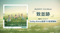 MyGO!!!!! 3rd Album「致並跡」に収録楽曲のDolby Atmos音源が配信開始
