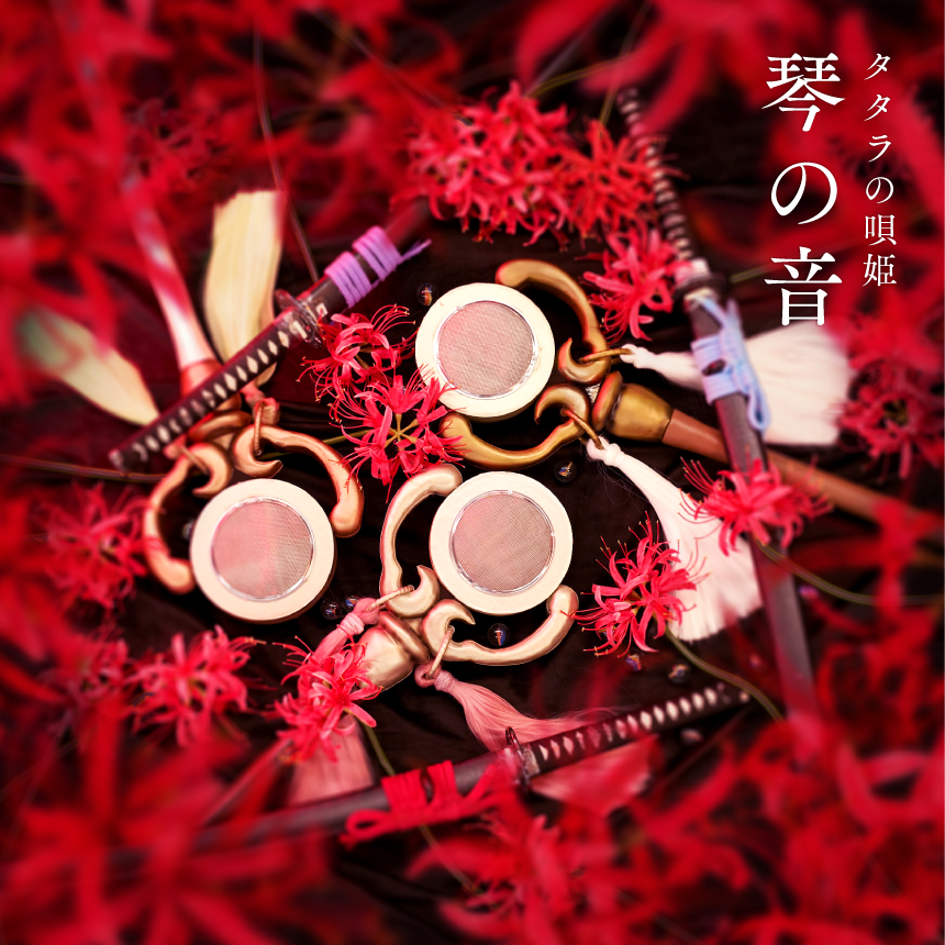 『タタラの唄姫』1st Digital Album「琴の音」
