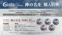 Ave Mujica ミニAlbum「神の名を」先着購入キャンペーン開催決定