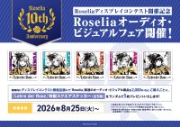 Roselia 10th Anniversary Best Album「Lehre der Rose」リリース記念 ディスプレイコンテスト＆オーディオ・ビジュアルフェア開催決定