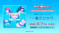 夢限大みゅーたいぷ「一番のひかり」がデジタルリリース！