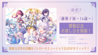 「藤都子展〜16歳〜」の開催を記念したお渡し会の開催が決定！