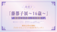 「藤都子展〜16歳〜」の開催を記念したお渡し会の開催が決定！