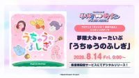 夢限大みゅーたいぷ「うちゅうのふしぎ」がデジタルリリース！