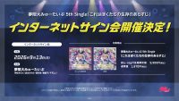 夢限大みゅーたいぷ 5th Single「これはぼくたちの生存のあらすじ」 リリース記念 インターネットサイン会 開催決定！