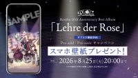 Roselia 10th Anniversary Best Album「Lehre der Rose」 のApple Music・Spotify事前予約（Pre-add / Pre-save）キャンペーン開催
