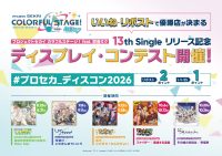プロジェクトセカイ カラフルステージ！ feat. 初音ミク 13th Singleリリース記念 ディスプレイコンテスト開催決定！
