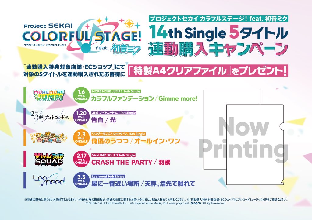 「プロジェクトセカイ カラフルステージ！ feat. 初音ミク」書き下ろし楽曲の14th Singleがブシロードミュージックよりリリース！