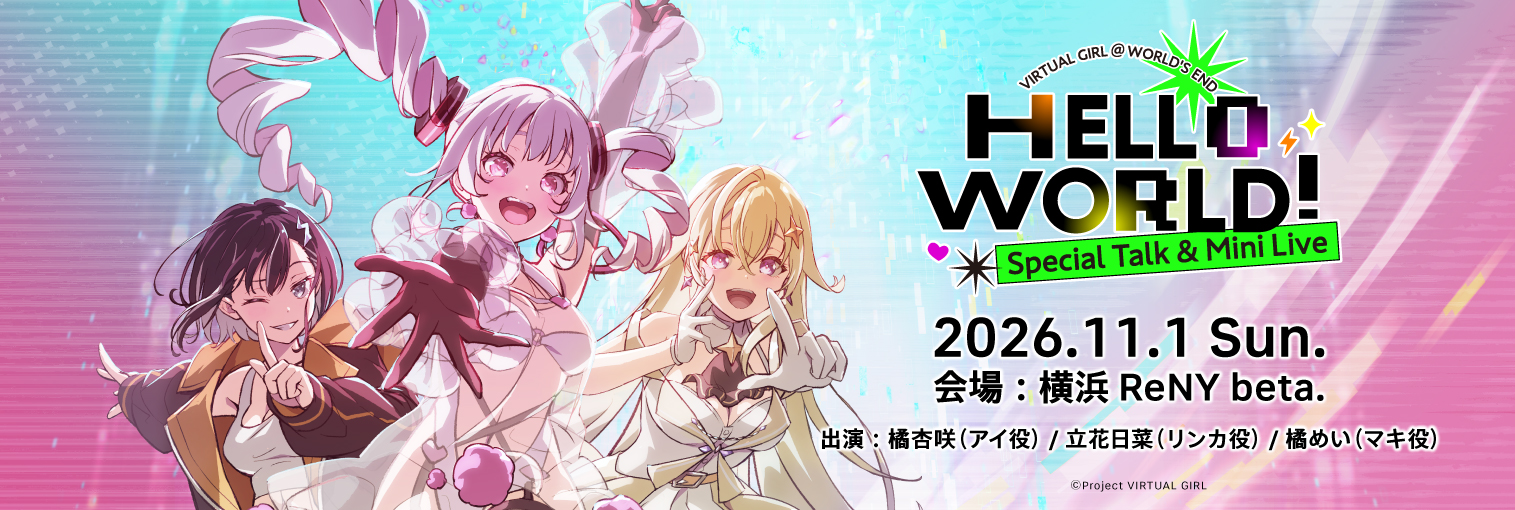 VIRTUAL GIRL @ WORLD’S END　スペシャルトーク＆ミニライブ「HELLO WORLD！」