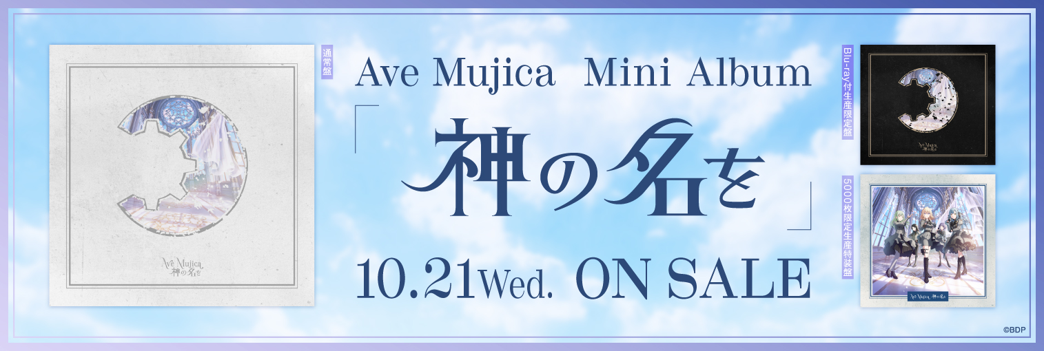 【発売前】Ave Mujica ミニAlbum「神の名を」