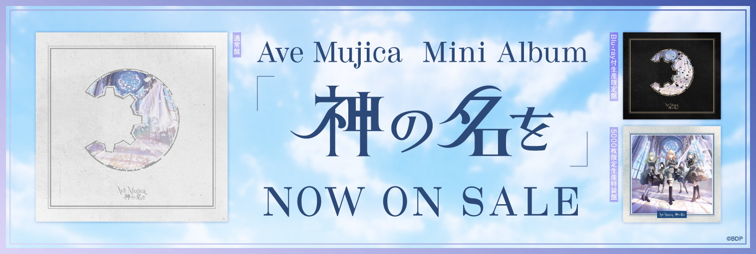 【発売後】Ave Mujica ミニAlbum「神の名を」