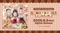 パラレルボーカル 2nd Season「私の心はチョココロネ(パラレルver.)」のデジタルリリースが決定！