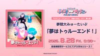 夢限大みゅーたいぷ「夢はトゥルーエンド!」がデジタルリリース!