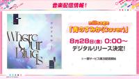millsage「青のすみか(Cover)」がデジタルリリース！