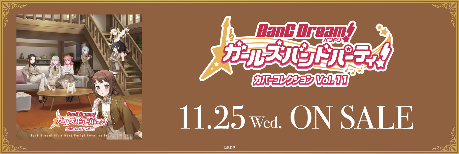 バンドリ！ ガールズバンドパーティ！ カバーコレクションVol.11　発売前