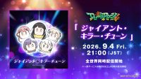 一家Dumb Rock!「ジャイアント・キラー・チューン」全世界同時配信開始