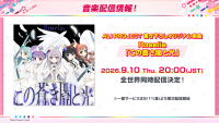 Roselia「この蒼き闇と光」全世界同時配信が決定！