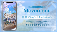 Morfonica LIVE「Movement」のセットリストプレイリストを公開!さらに壁紙プレゼントキャンペーンを開催中!