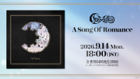 Ave Mujica「A Song Of Romance」全世界同時配信開始