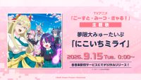 夢限大みゅーたいぷ「にこいちミライ」がデジタルリリース！