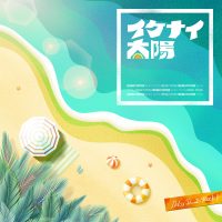 一家Dumb Rock!「イケナイ太陽(Cover)」がデジタルリリース！