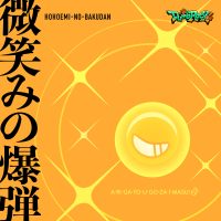 一家Dumb Rock!「微笑みの爆弾(Cover)」がデジタルリリース!