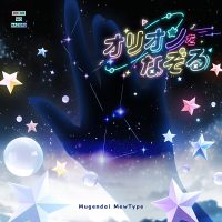 夢限大みゅーたいぷ!「オリオンをなぞる(Cover)」がデジタルリリース！
